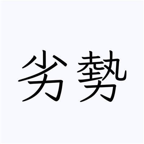 劣勢|「劣勢」の意味と使い方や例文！「劣勢を跳ね返す」とは？（類。